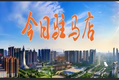 “十四五”期間駐馬店交通強市建設全面提速 |《今日駐馬店》資訊第187期